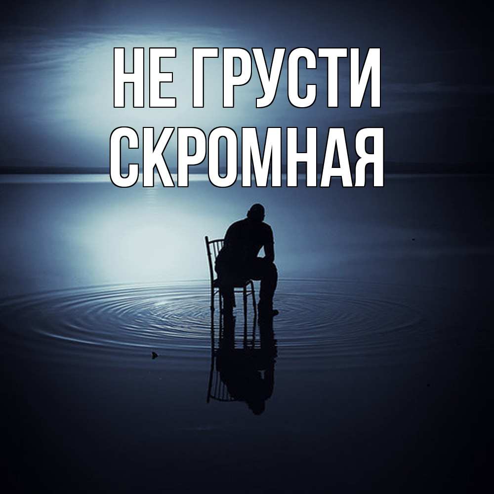 Открытка на каждый день с именем, скромная Не грусти разводы на воде Прикольная открытка с пожеланием онлайн скачать бесплатно 