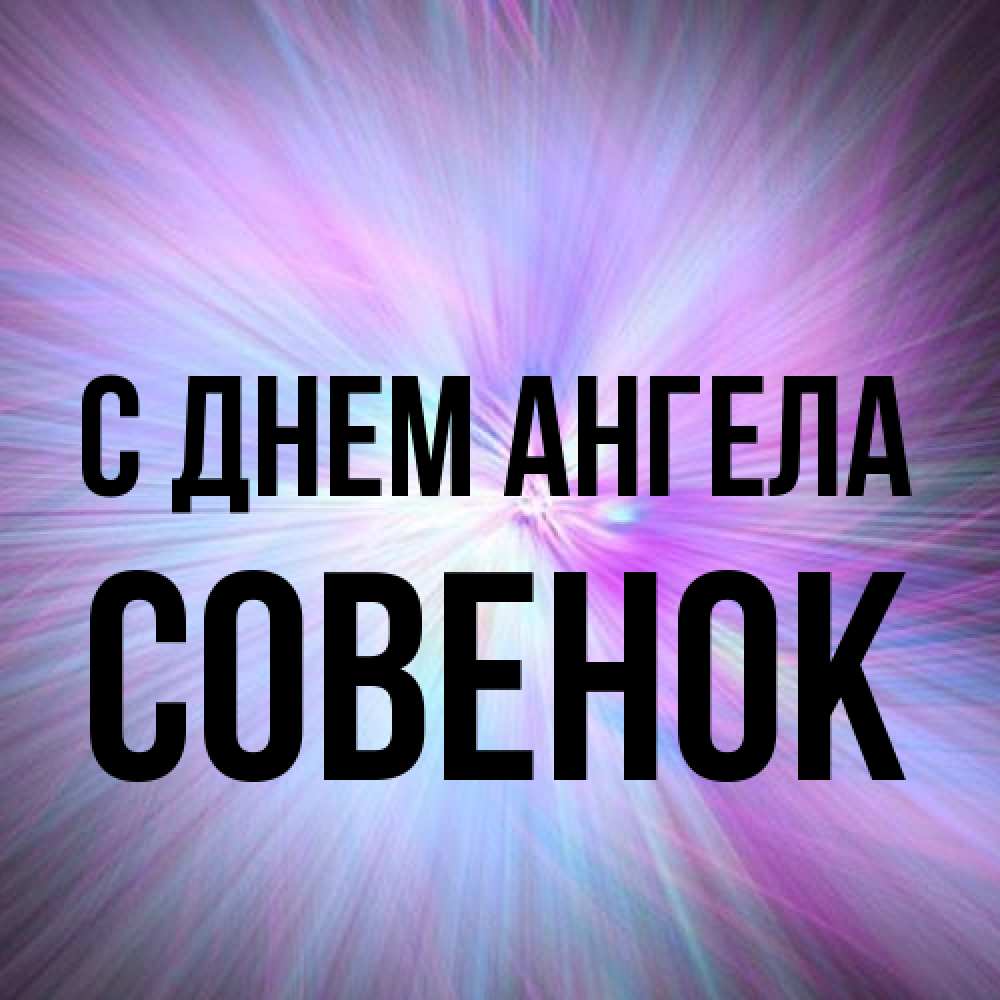 Открытка на каждый день с именем, совенок С днем ангела ангельский свет Прикольная открытка с пожеланием онлайн скачать бесплатно 