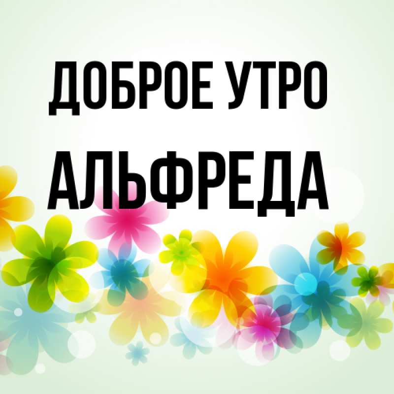 Картинка Доброе утро, Альфреда