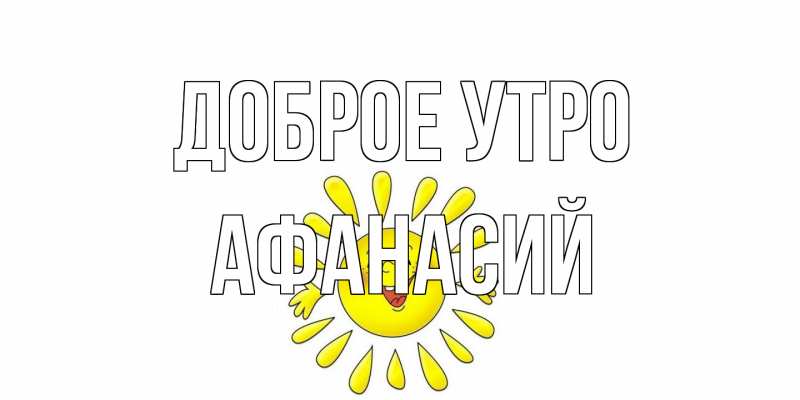 Картинка Доброе утро, Афанасий