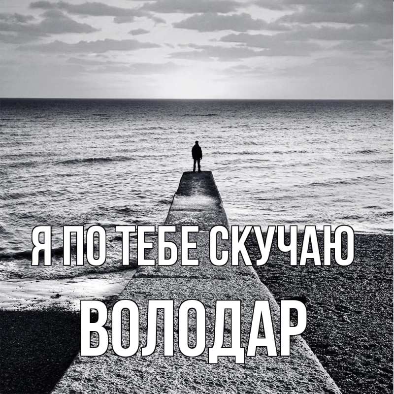 Картинка Я по тебе скучаю, Володар