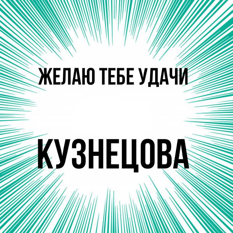 Картинка Желаю тебе удачи, Кузнецова