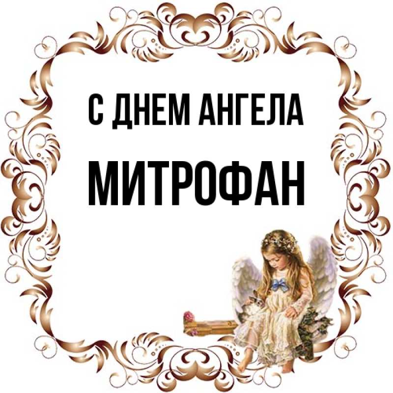 Картинка С днем ангела, Митрофан