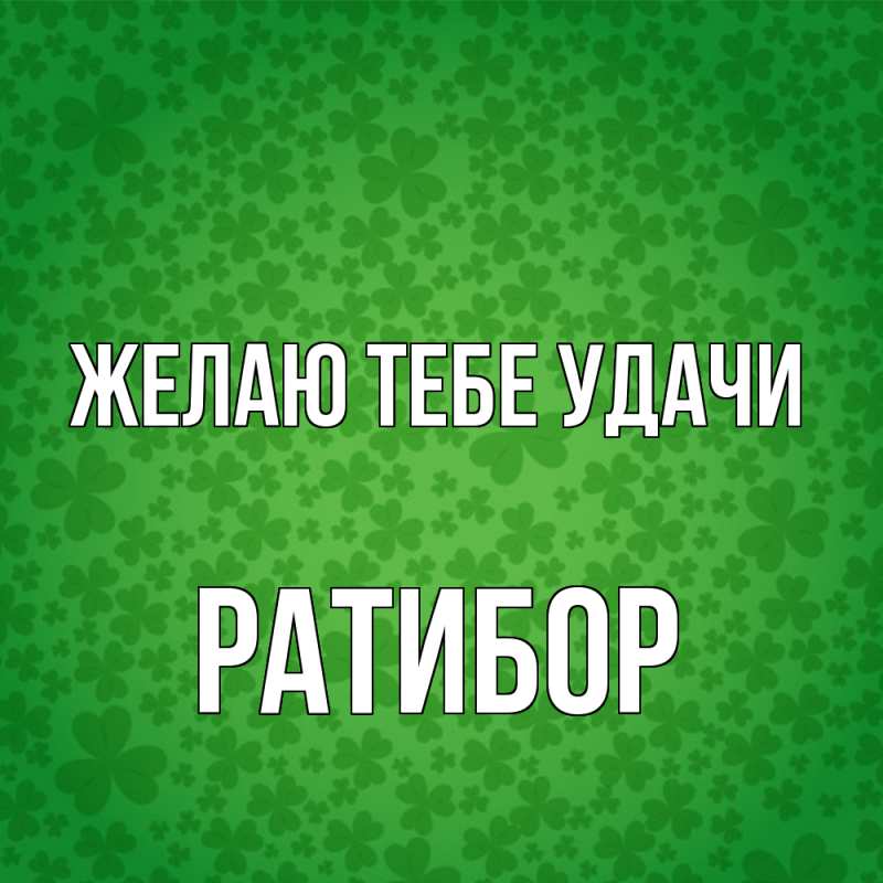 Картинка Желаю тебе удачи, Ратибор
