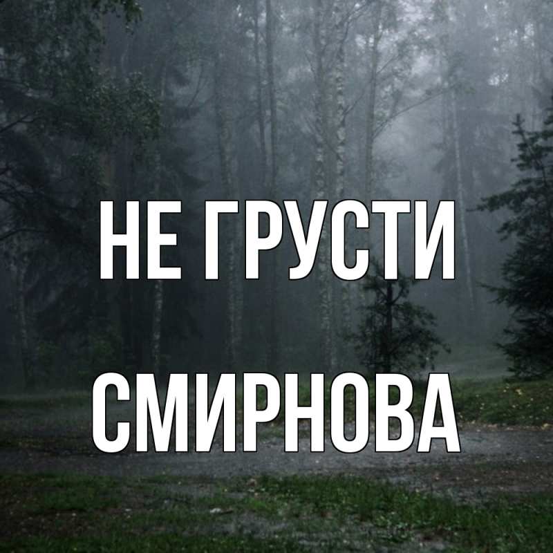 Картинка Не грусти, Смирнова