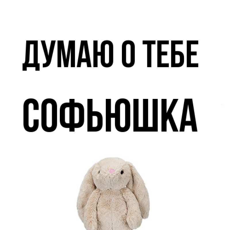 Картинка Думаю о тебе, Софьюшка