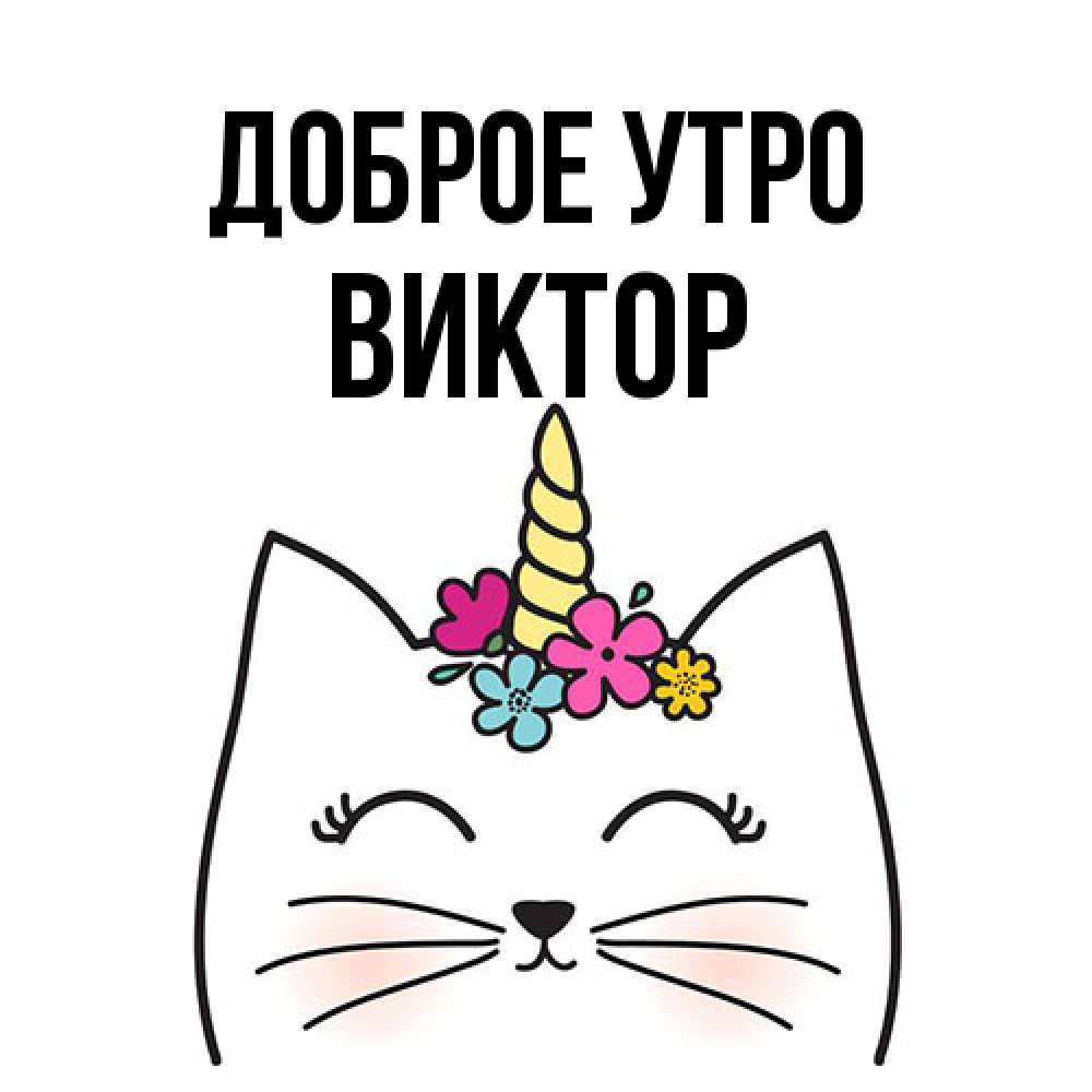 Открытка на каждый день с именем, Виктор Доброе утро утречко Прикольная открытка с пожеланием онлайн скачать бесплатно 