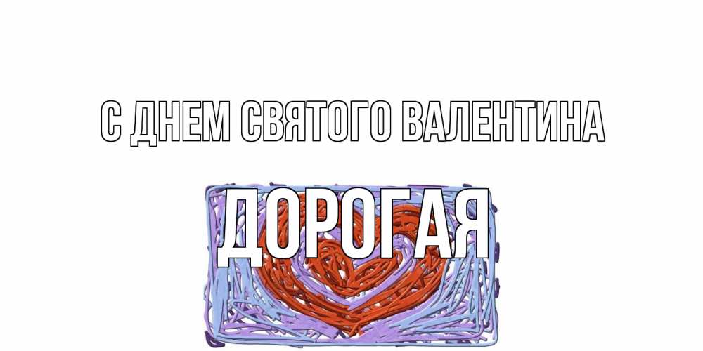 Открытка на каждый день с именем, Дорогая С днем Святого Валентина красное сердечко для валентинки Прикольная открытка с пожеланием онлайн скачать бесплатно 