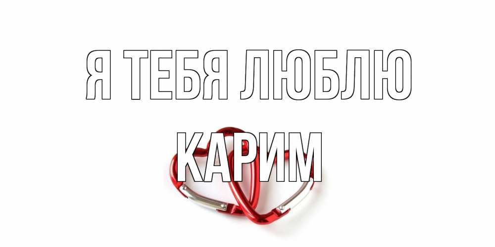 Открытка на каждый день с именем, Карим Я тебя люблю карабин, сердце Прикольная открытка с пожеланием онлайн скачать бесплатно 