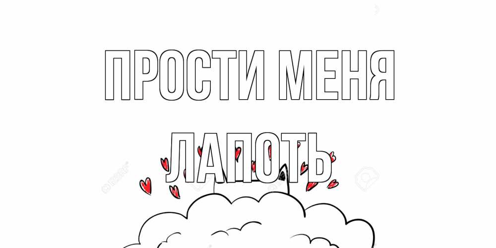 Открытка на каждый день с именем, Лапоть Прости меня прости меня Прикольная открытка с пожеланием онлайн скачать бесплатно 