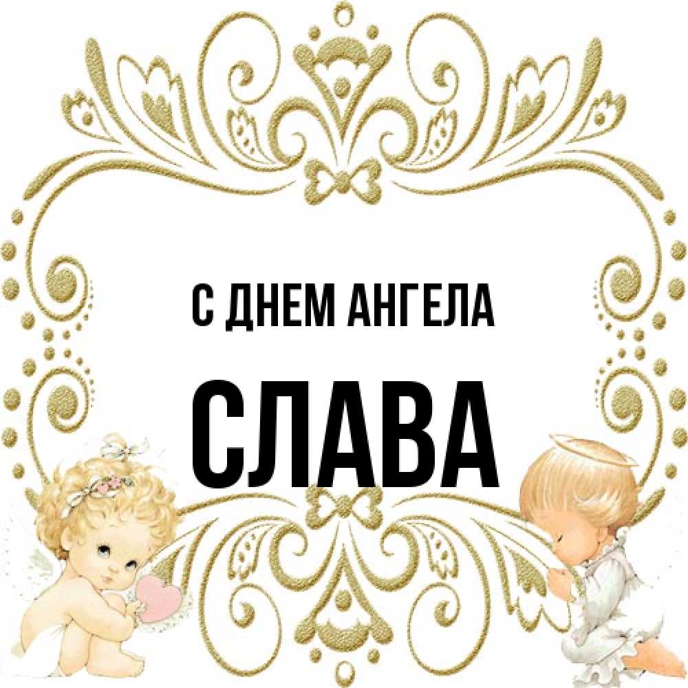 Открытка на каждый день с именем, Слава С днем ангела с именинами поздравляют два красивых ангела. Один с сердечком другой молится Прикольная открытка с пожеланием онлайн скачать бесплатно 