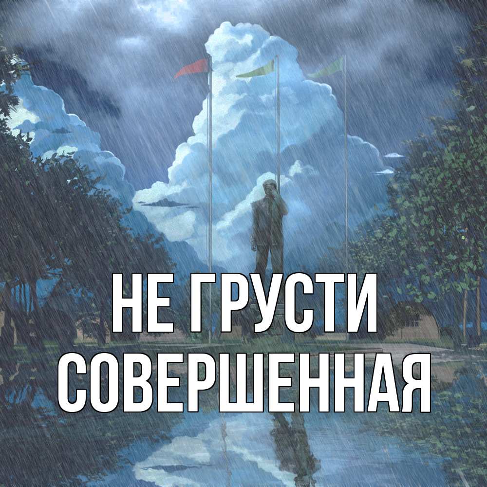 Открытка на каждый день с именем, Совершенная Не грусти небо и флаги Прикольная открытка с пожеланием онлайн скачать бесплатно 