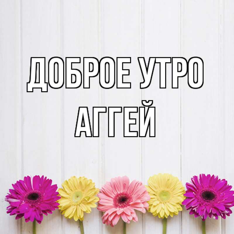 Картинка Доброе утро, Аггей
