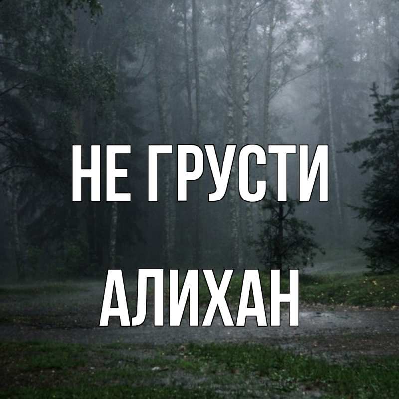 Картинка Не грусти, Алихан