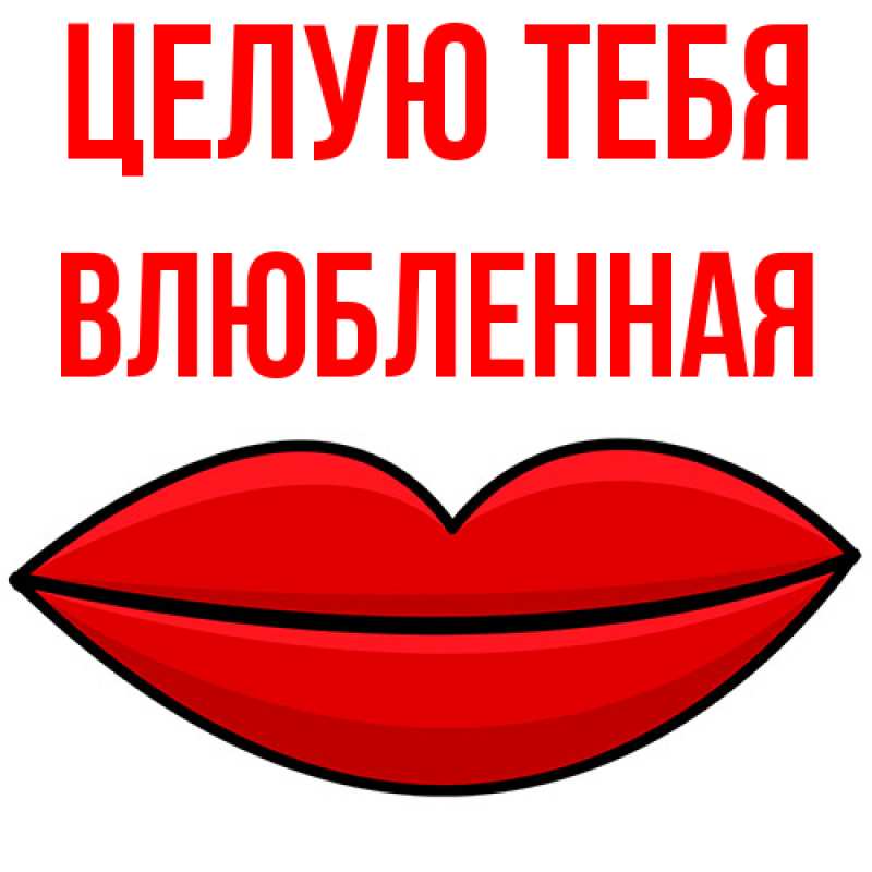 Картинка Целую тебя, Влюбленная