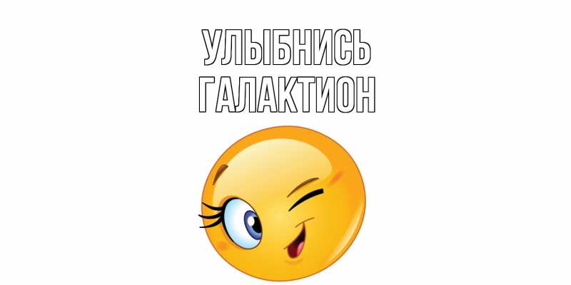 Картинка Улыбнись, Галактион