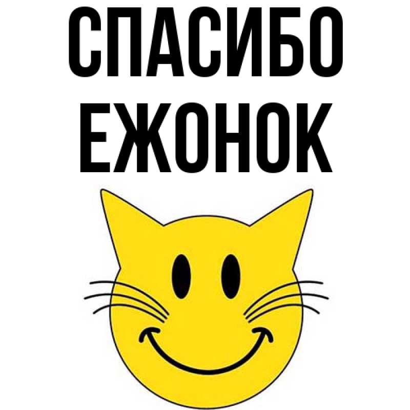 Картинка Спасибо, Ежонок