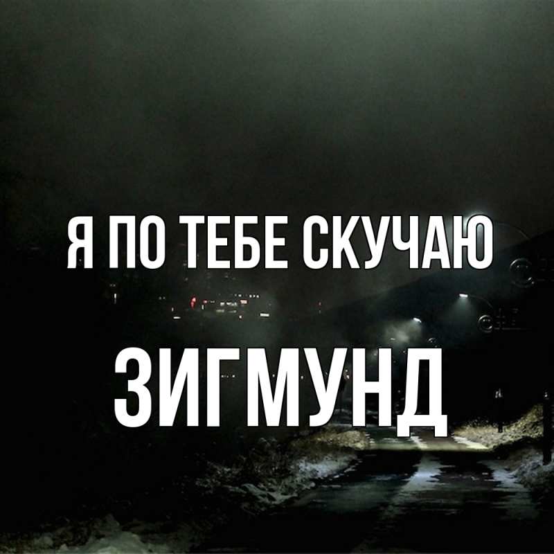 Картинка Я по тебе скучаю, Зигмунд