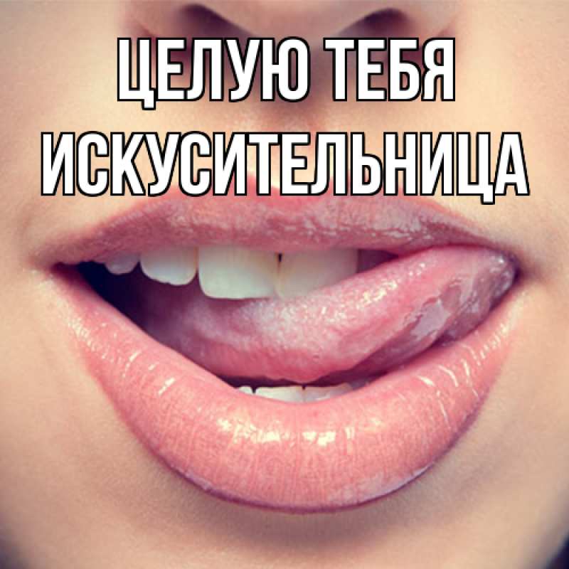 Картинка Целую тебя, Искусительница