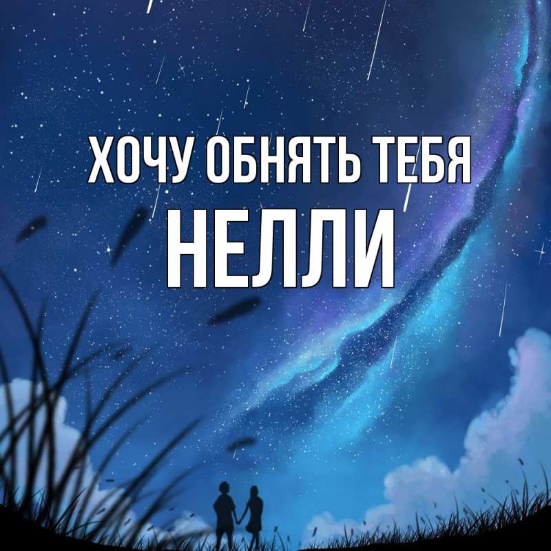 Картинка Хочу обнять тебя, Нелли