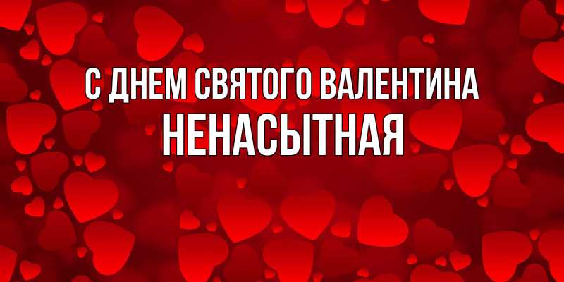 Картинка С днем Святого Валентина, Ненасытная