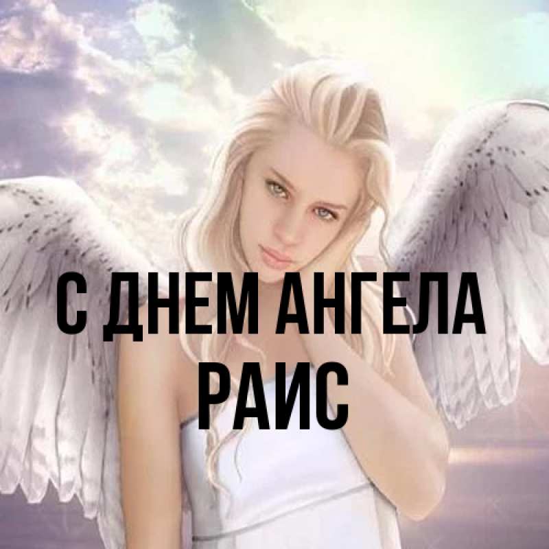 Картинка С днем ангела, Раис