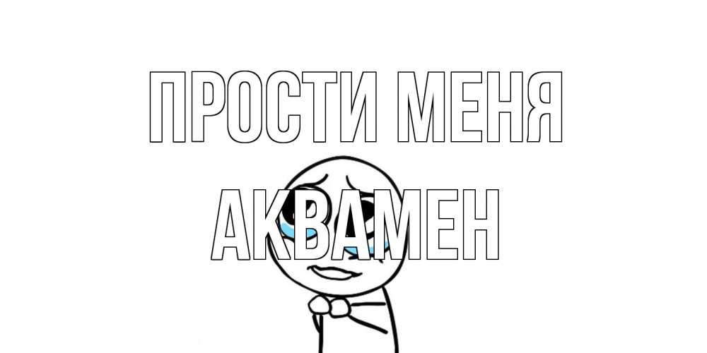 Открытка на каждый день с именем, Аквамен Прости меня открытка с тролль фейсом прости меня Прикольная открытка с пожеланием онлайн скачать бесплатно 