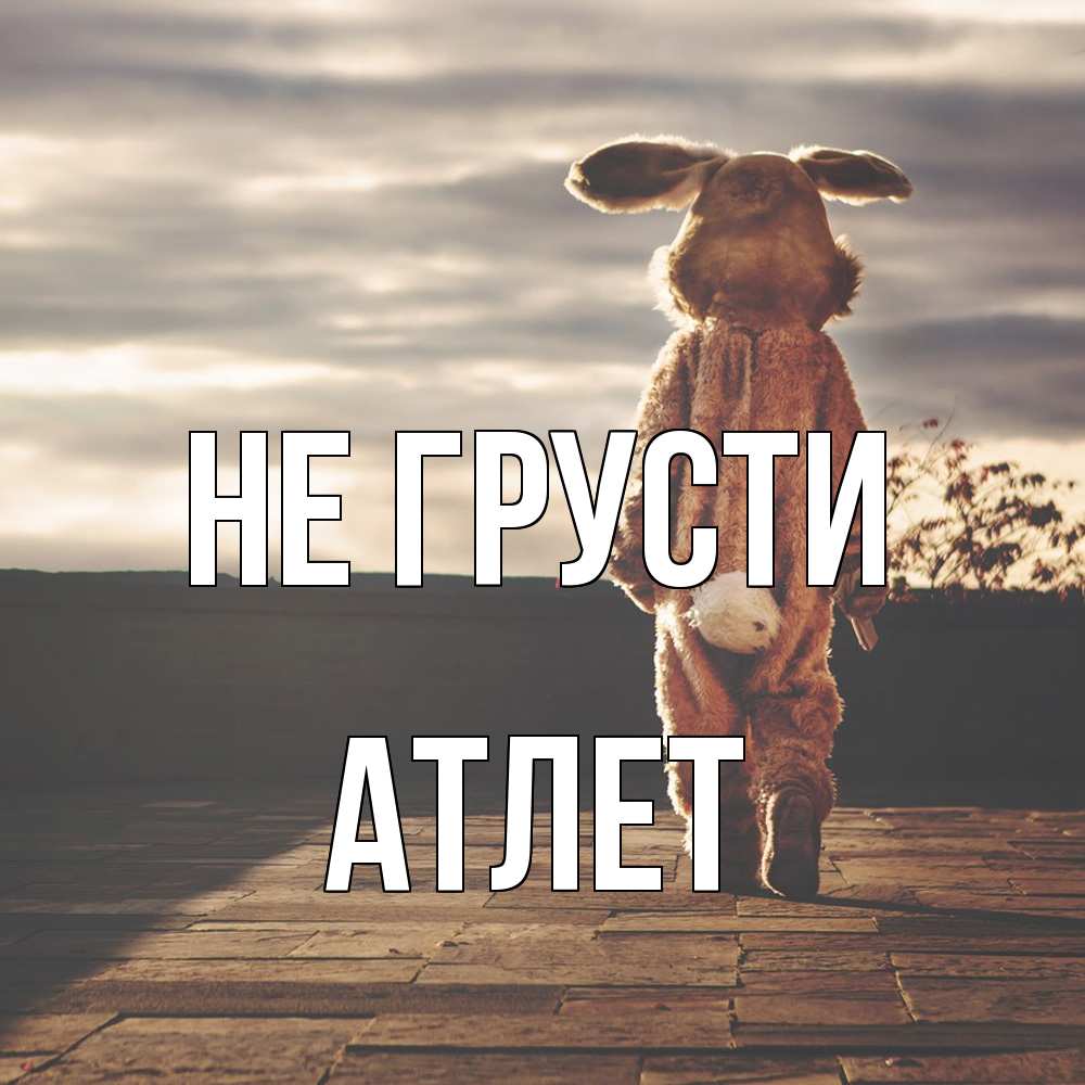 Открытка на каждый день с именем, Атлет Не грусти со спины Прикольная открытка с пожеланием онлайн скачать бесплатно 