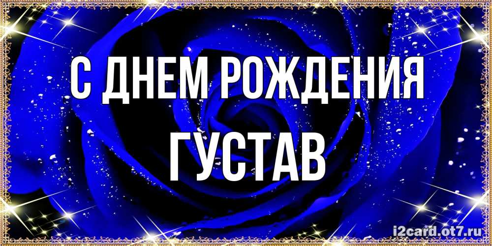 Открытка на каждый день с именем, Густав С днем рождения голубые цветы в росе Прикольная открытка с пожеланием онлайн скачать бесплатно 