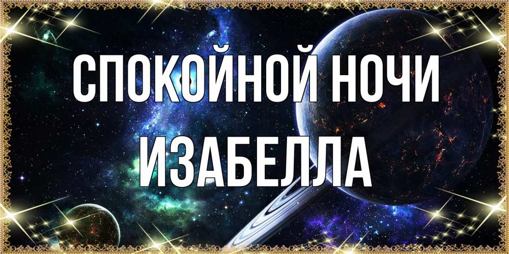 Открытка на каждый день с именем, Изабелла Спокойной ночи сладких снов и спокойной ночи Прикольная открытка с пожеланием онлайн скачать бесплатно 