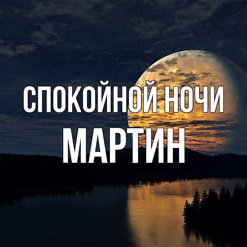 Открытка на каждый день с именем, Мартин Спокойной ночи речка Прикольная открытка с пожеланием онлайн скачать бесплатно 