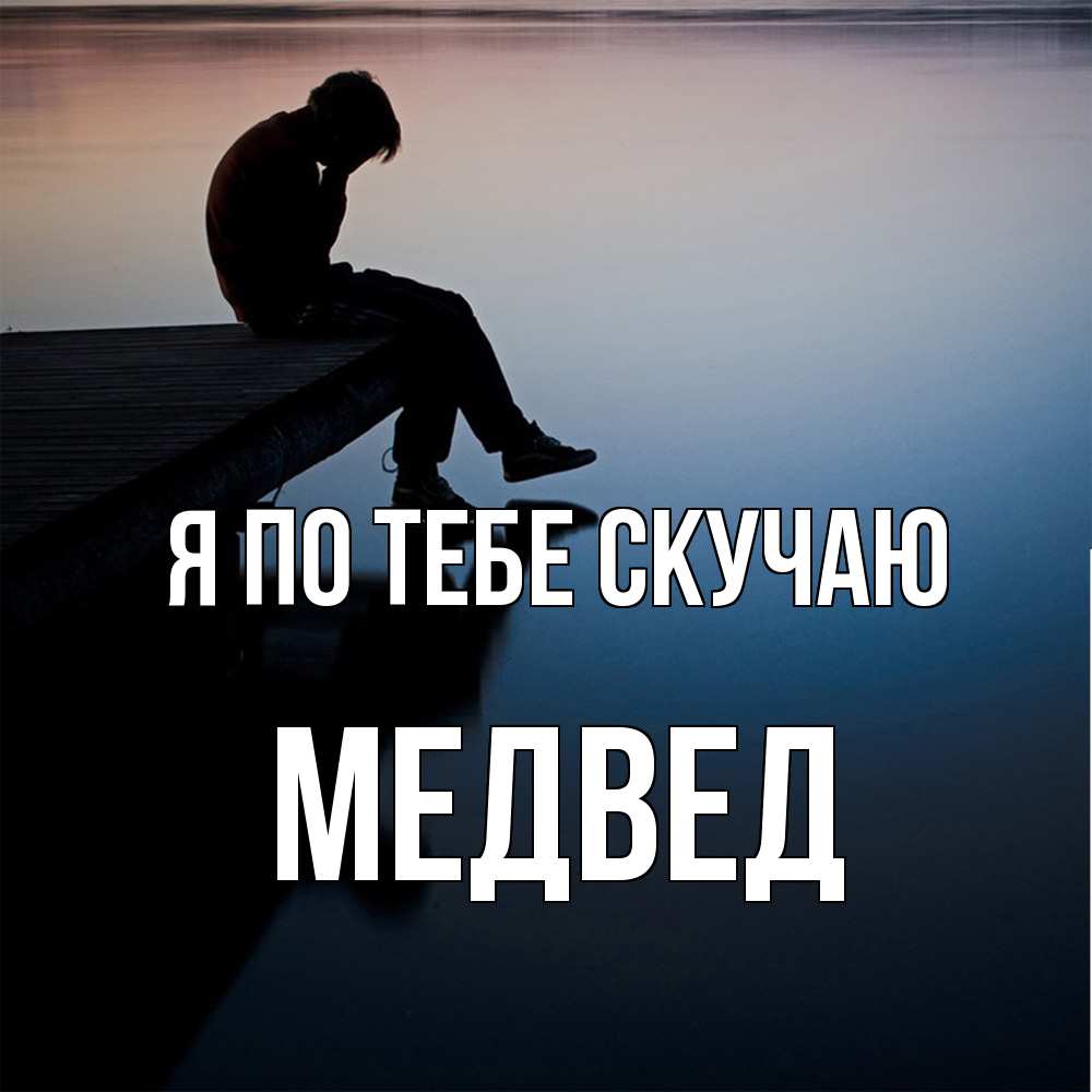 Открытка на каждый день с именем, Медвед Я по тебе скучаю печаль Прикольная открытка с пожеланием онлайн скачать бесплатно 
