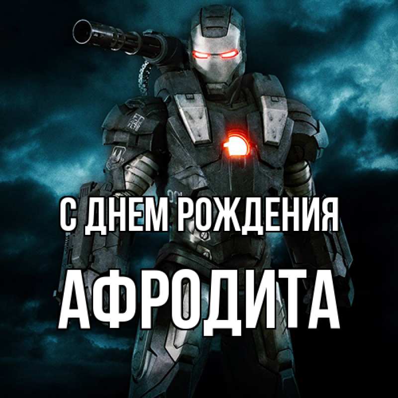 Картинка С днем рождения, Афродита