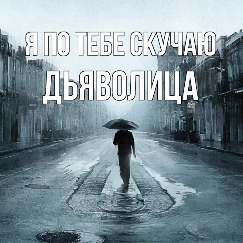 Картинка Я по тебе скучаю, Дьяволица