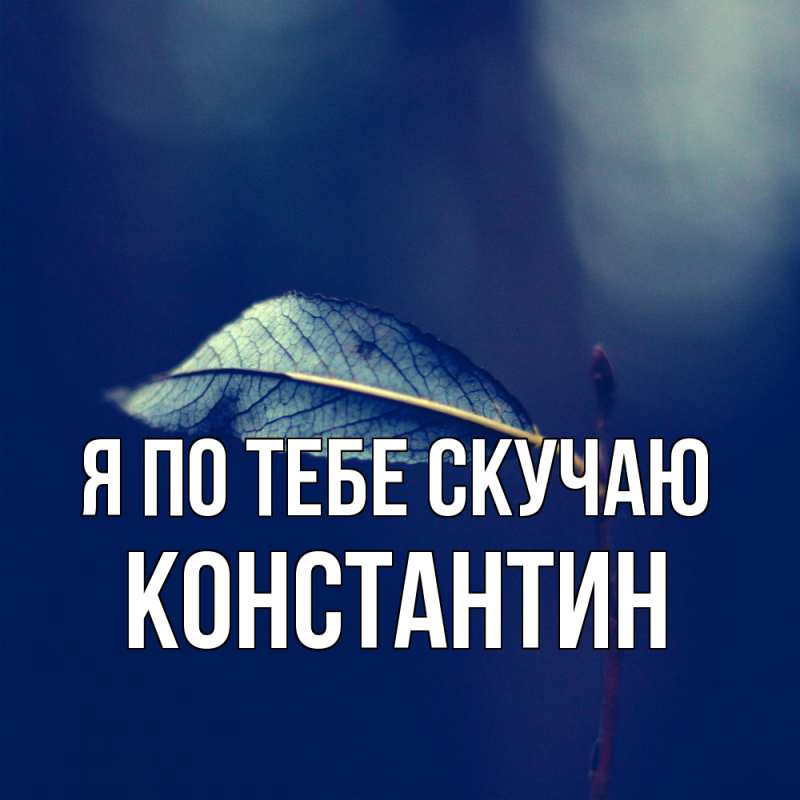 Картинка Я по тебе скучаю, Константин