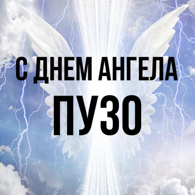 Картинка С днем ангела, Пузо