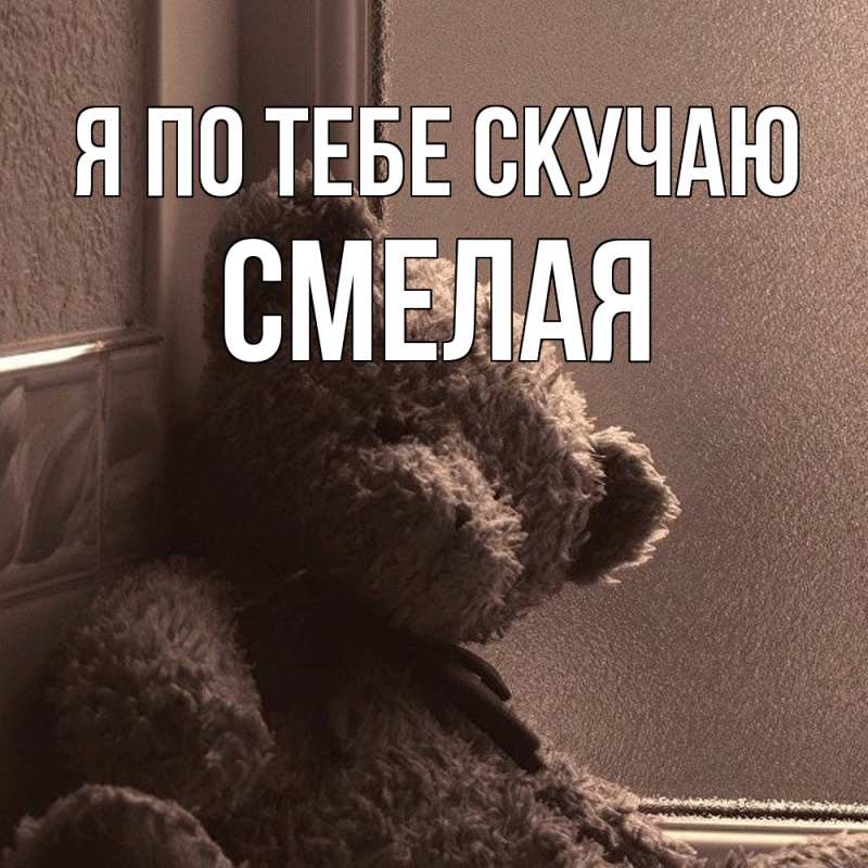 Картинка Я по тебе скучаю, Смелая