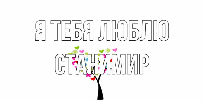 Картинка Я тебя люблю, Станимир