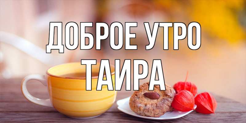 Открытка с именем, Таира, Доброе утро