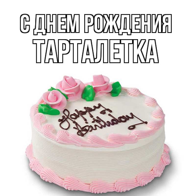 Картинка С днем рождения, Тарталетка