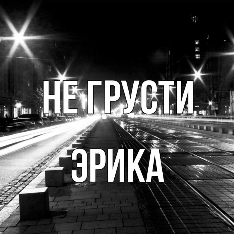 Картинка Не грусти, Эрика