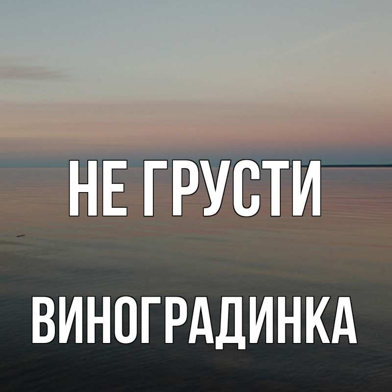 Картинка Не грусти, виноградинка