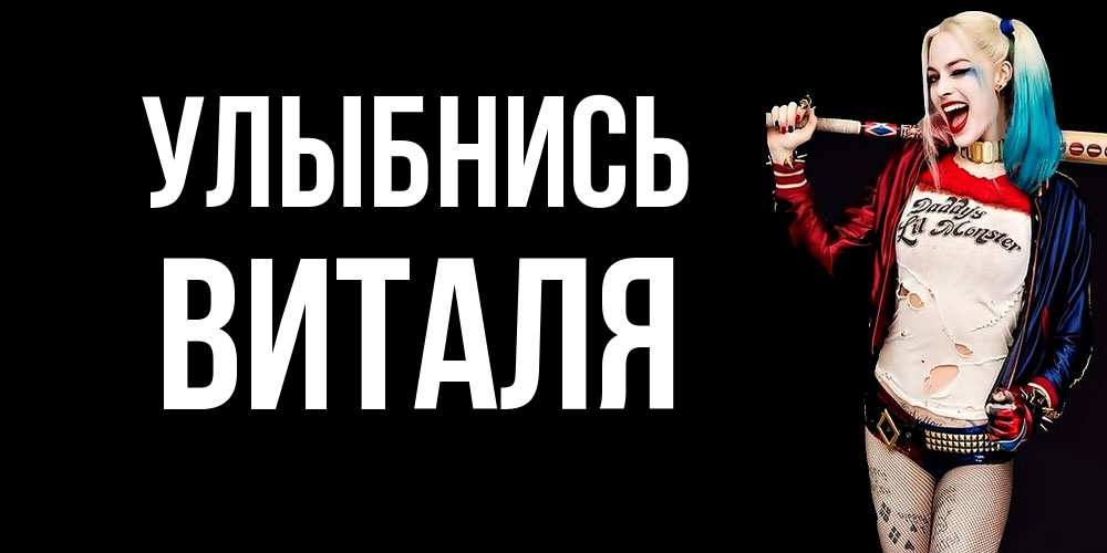Открытка на каждый день с именем, Виталя Улыбнись пожелания быть позитивным Прикольная открытка с пожеланием онлайн скачать бесплатно 