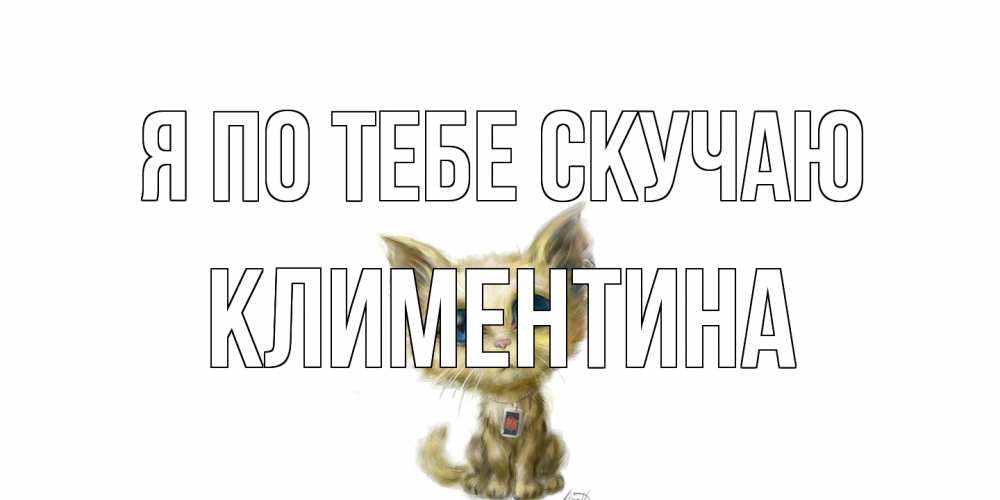 Открытка на каждый день с именем, Климентина Я по тебе скучаю я по тебе скучаю открытки для любимых с именем Прикольная открытка с пожеланием онлайн скачать бесплатно 