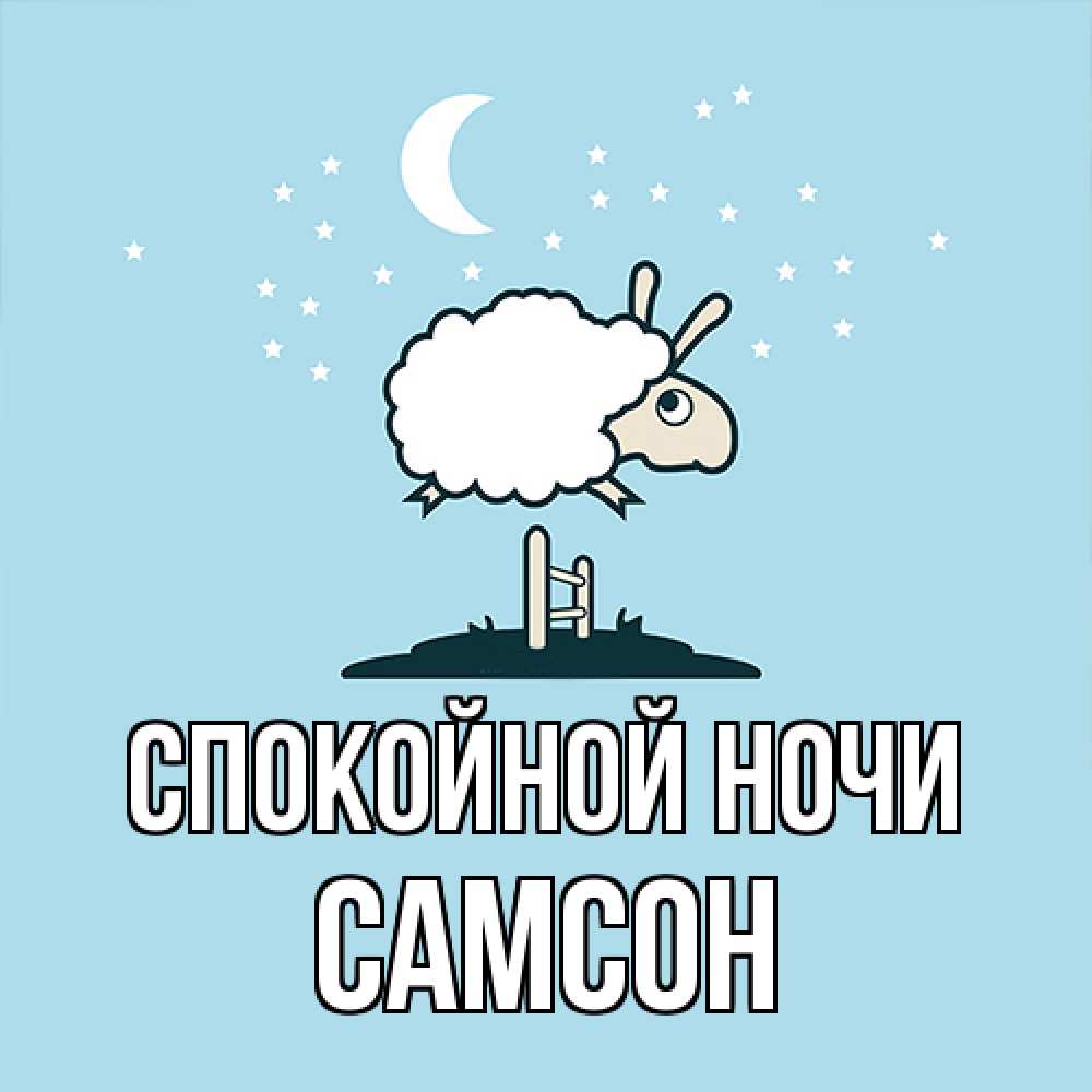 Открытка на каждый день с именем, Самсон Спокойной ночи с животными сладких сноведений Прикольная открытка с пожеланием онлайн скачать бесплатно 