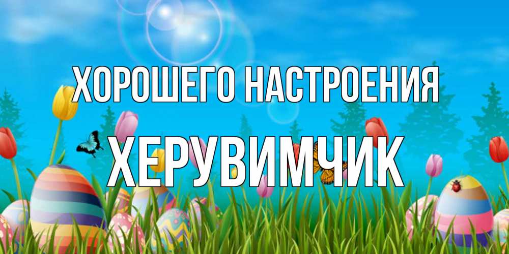 Открытка на каждый день с именем, Хеpувимчик Хорошего настроения небо и тюльпаны с бабочкой Прикольная открытка с пожеланием онлайн скачать бесплатно 