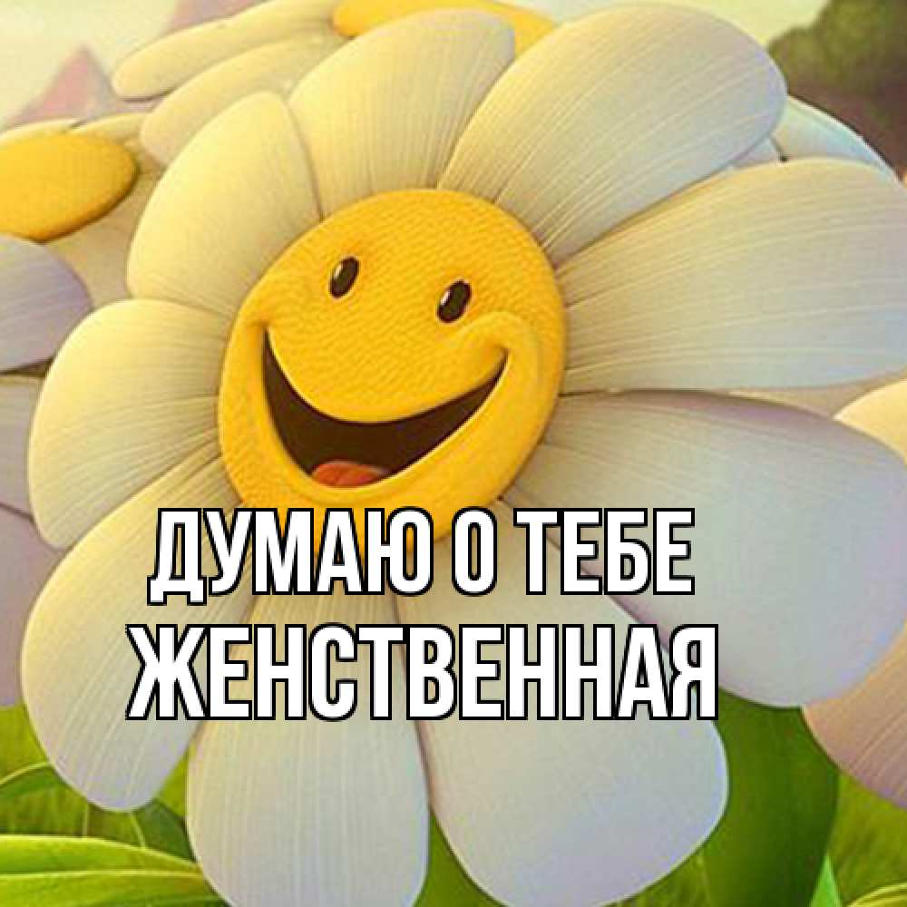 Открытка на каждый день с именем, женственная Думаю о тебе позитивные мысли Прикольная открытка с пожеланием онлайн скачать бесплатно 