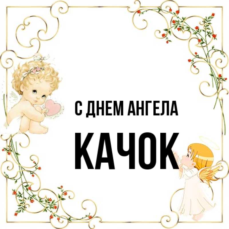 Открытка с именем, Качок, С днем ангела