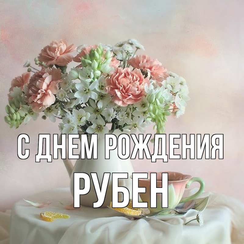 Картинка С днем рождения, Рубен