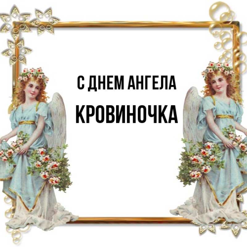 Картинка С днем ангела, кровиночка